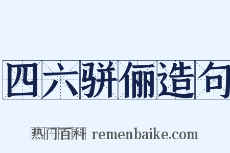 四六骈俪造句是什么意思的图片